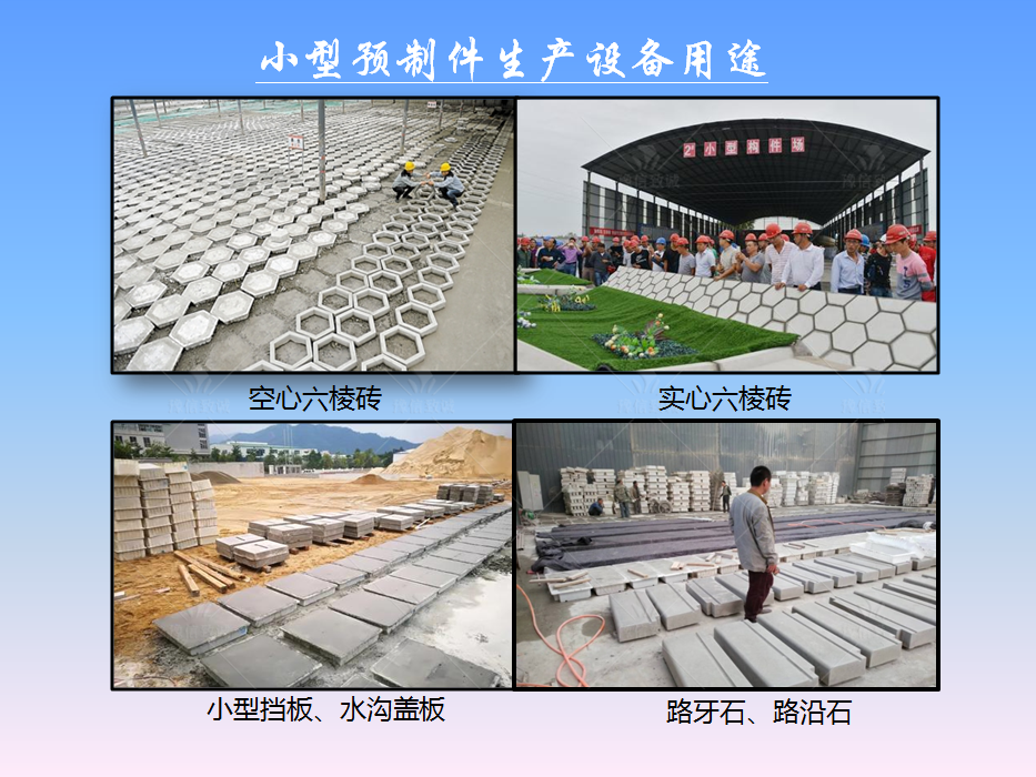 小型預(yù)制構(gòu)件設(shè)備用途之水溝蓋板、路牙石、六棱磚等